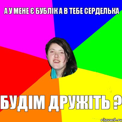 а у мене є бублік а в тебе серделька будім дружіть ?, Комикс Дева 2