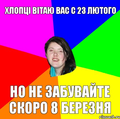 Хлопці вітаю вас с 23 лютого но не забувайте скоро 8 березня, Комикс Дева 2