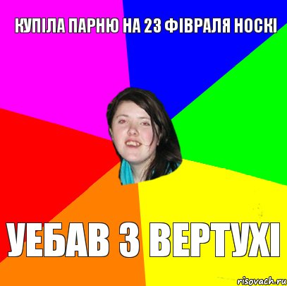 Купіла парню на 23 фівраля носкі уебав з вертухі, Комикс Дева 2