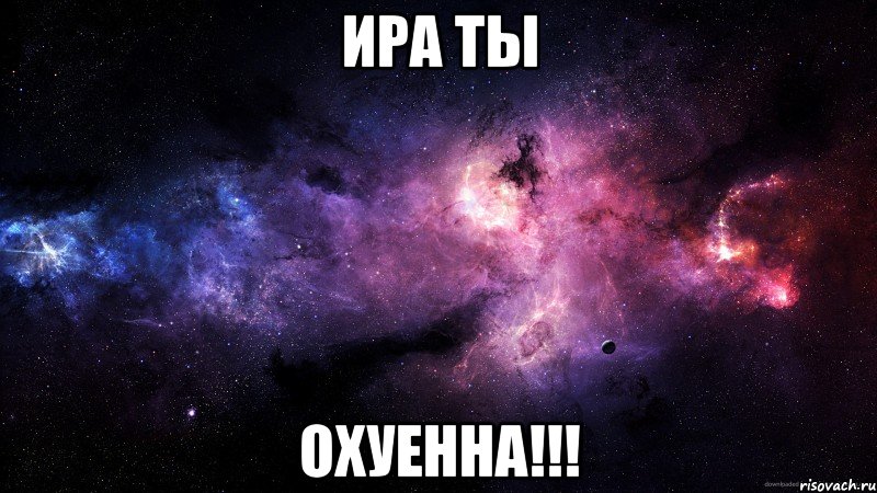 Ира ты охуенна!!!, Мем девушки