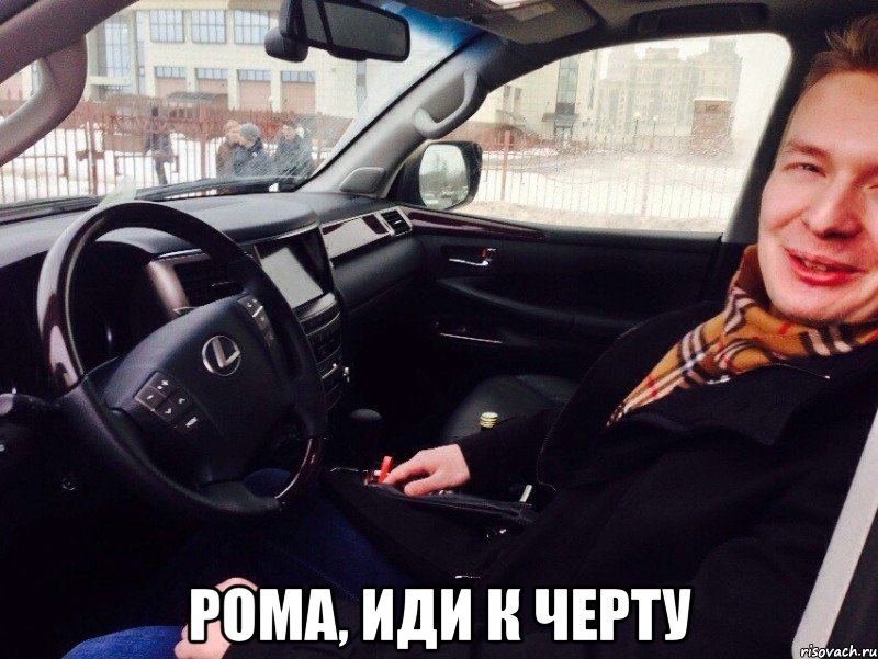  Рома, иди к черту, Мем dhgdgf
