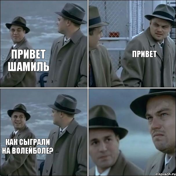 привет шамиль привет как сыграли на волейболе?, Комикс дикаприо 4