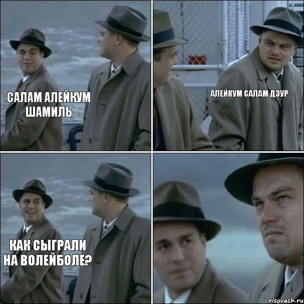 салам алейкум шамиль алейкум салам дэур как сыграли на волейболе?, Комикс дикаприо 4