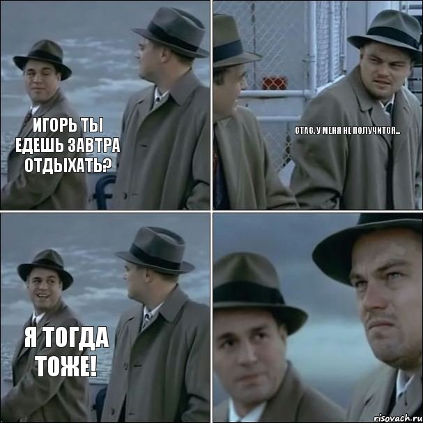 Игорь ты едешь завтра отдыхать? Стас, у меня не получится... я тогда тоже!, Комикс дикаприо 4