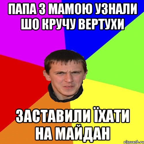 Папа З мамою узнали шо кручу вертухи Заставили Їхати на Майдан, Мем Дикий