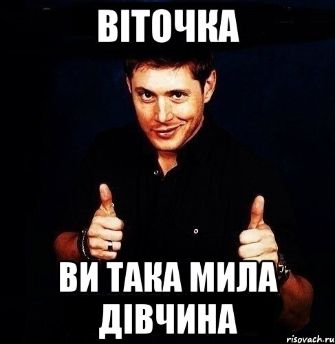 ВІТОЧКА ВИ ТАКА МИЛА ДІВЧИНА