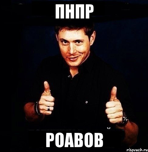 пнпр роавов