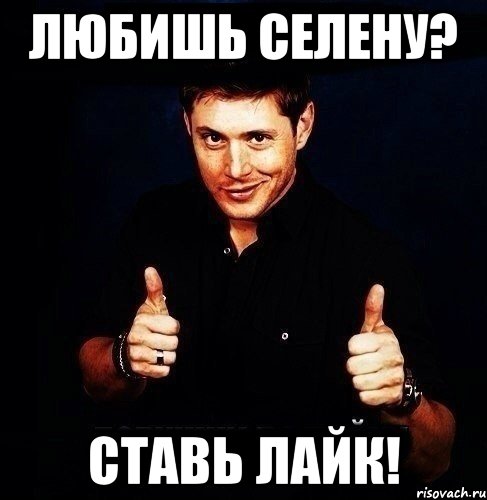 Любишь Селену? Ставь Лайк!
