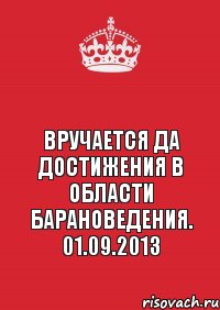 Вручается да достижения в области барановедения. 01.09.2013, Комикс Keep Calm 3