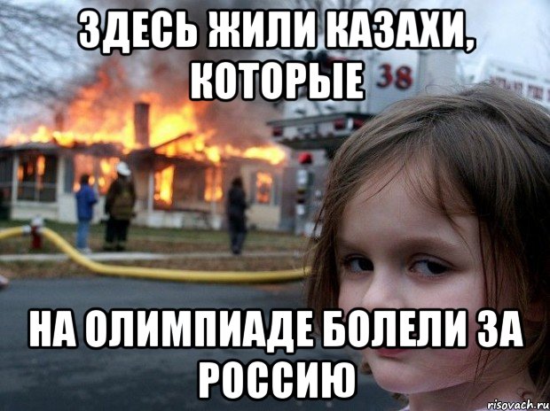 Здесь жили казахи, которые На олимпиаде болели за россию, Мем Disaster Girl