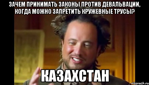 Зачем принимать законы против девальвации, когда можно запретить кружевные трусы? Казахстан, Мем Женщины (aliens)