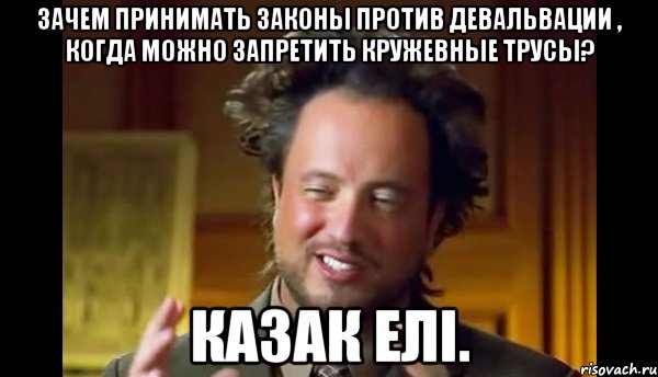 Зачем принимать законы против девальвации , когда можно запретить кружевные трусы? Казак Елi., Мем Женщины (aliens)