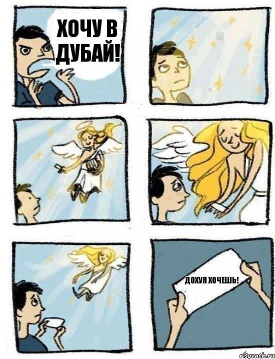 ХОЧУ В ДУБАЙ! ДОХУЯ ХОЧЕШЬ!, Комикс  Дохфига хочешь