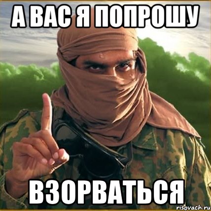 А вас я попрошу Взорваться