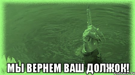  Мы вернем ваш должок!