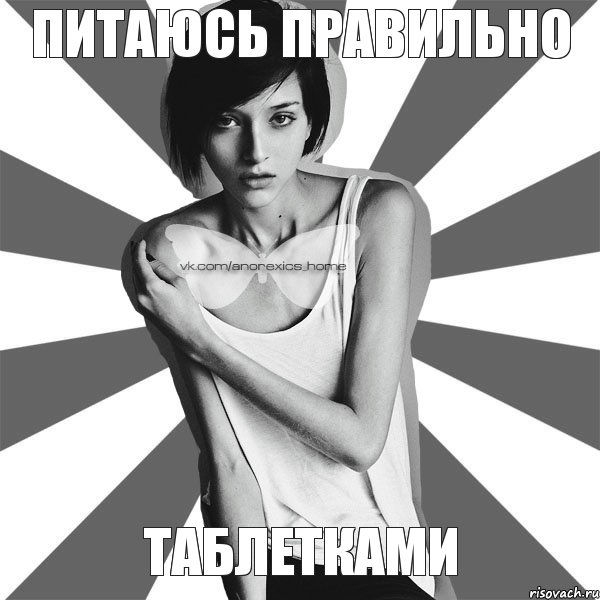 Питаюсь правильно таблетками
