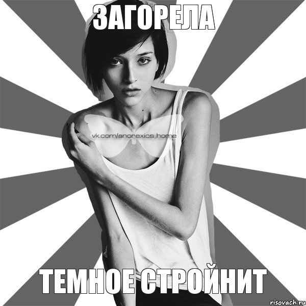Загорела Темное стройнит