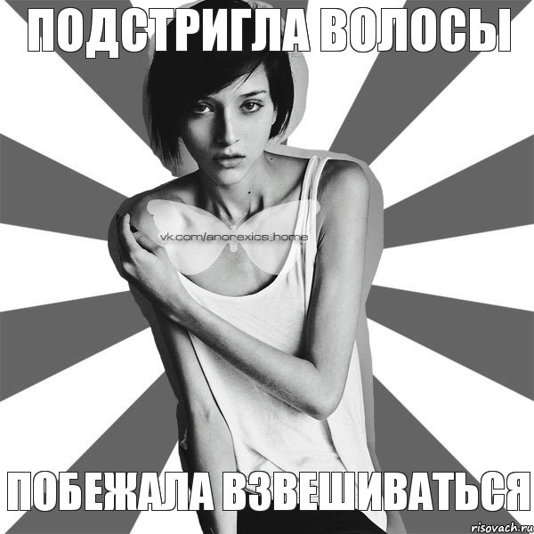 Подстригла волосы Побежала взвешиваться