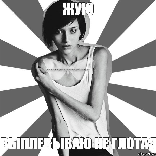 Жую Выплевываю не глотая