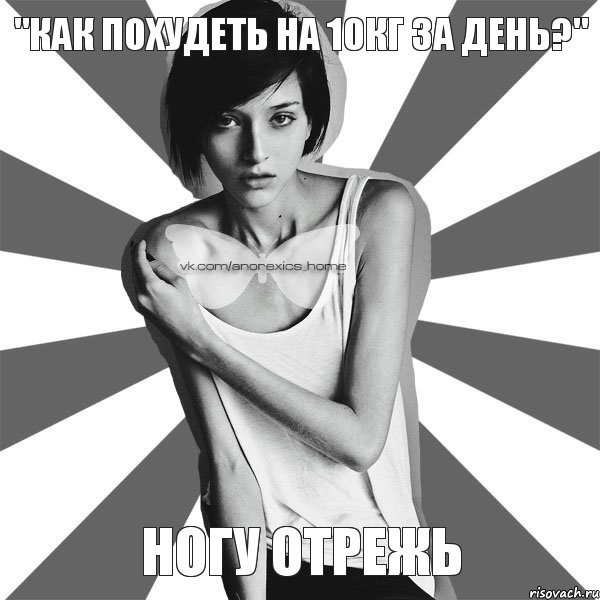 "Как похудеть на 10кг за день?" Ногу отрежь