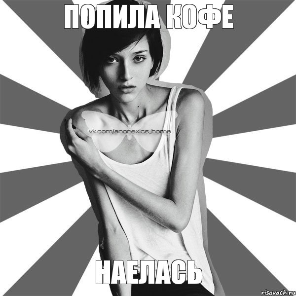 Попила кофе Наелась