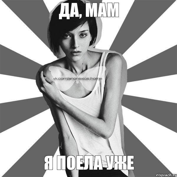 Да, мам я поела уже