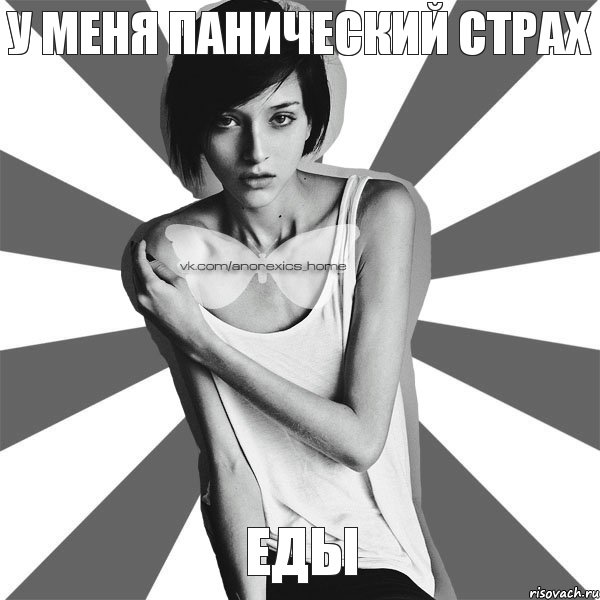 У меня панический страх еды