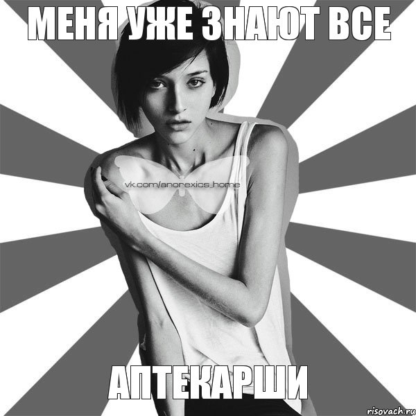 Меня уже знают все аптекарши