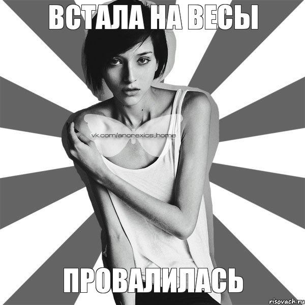 Встала на весы провалилась