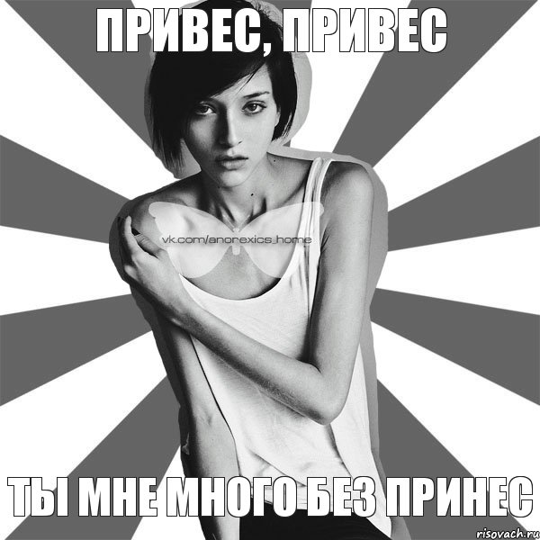 Привес, привес Ты мне много без принес