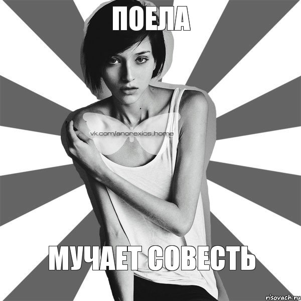 Поела мучает совесть
