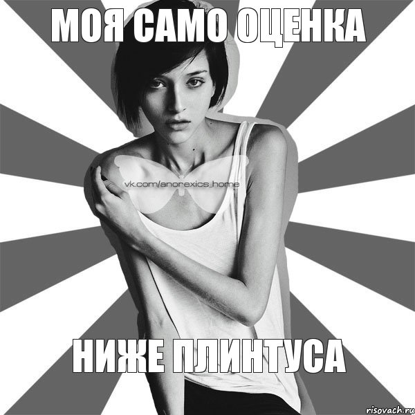 Моя само оценка Ниже плинтуса