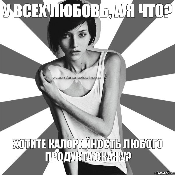 У всех любовь, А я что? Хотите калорийность любого продукта скажу?