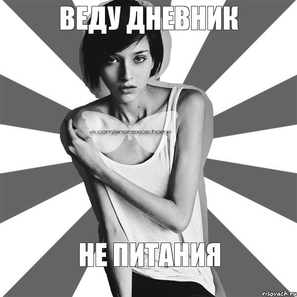 Веду дневник НЕ ПИТАНИЯ