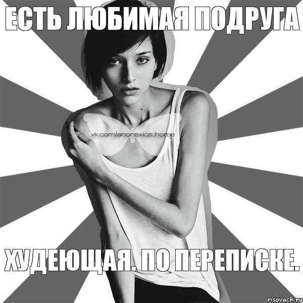 ЕСТЬ любимая подруга Худеющая. По переписке.