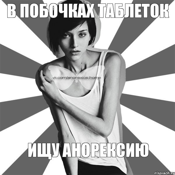 в побочках таблеток ищу анорексию