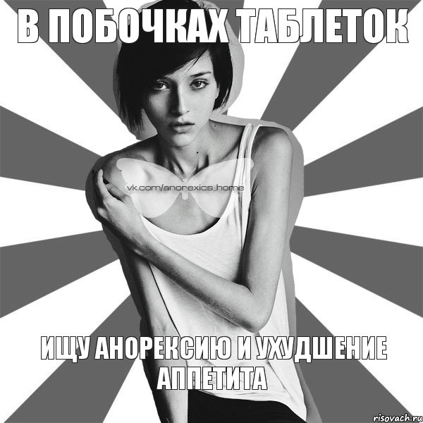 в побочках таблеток ищу анорексию и ухудшение аппетита