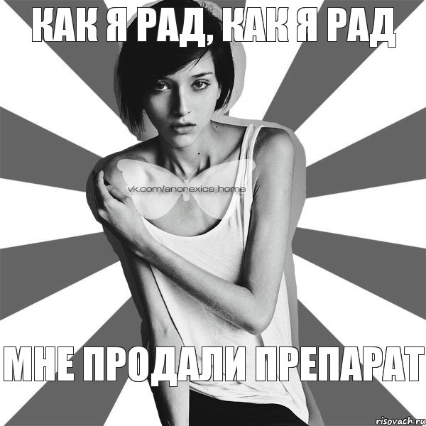Как я рад, как я рад мне продали препарат
