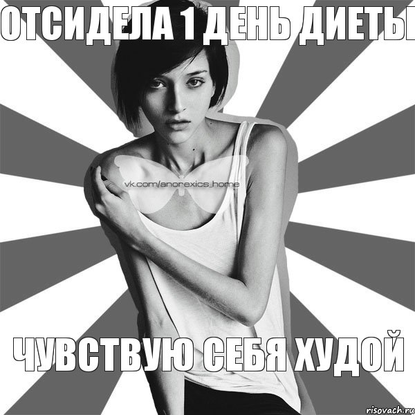Отсидела 1 день диеты чувствую себя худой