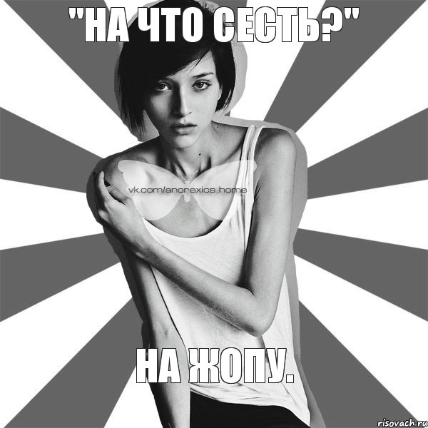 "На что сесть?" На жопу.