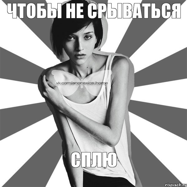 Чтобы не срываться сплю