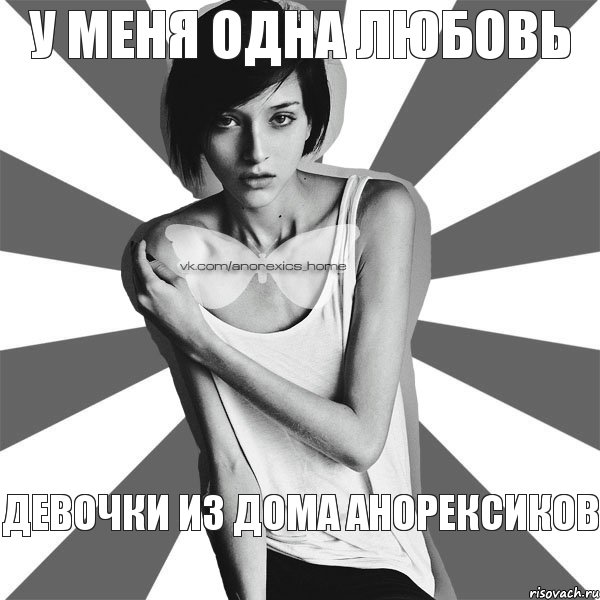 У меня одна любовь Девочки из ДОМА АНОРЕКСИКОВ