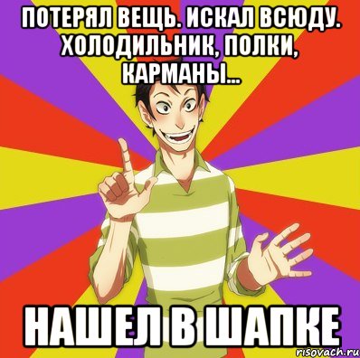 Потерял вещь. Искал всюду. Холодильник, полки, карманы... Нашел в ШАПКЕ, Мем Дон Кихот Соционика