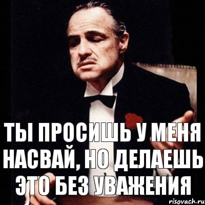 Ты просишь у меня насвай, но делаешь это без уважения, Комикс Дон Вито Корлеоне 1