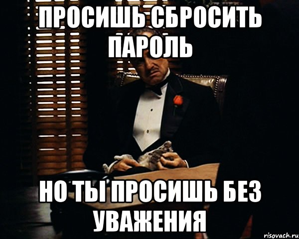 просишь сбросить пароль но ты просишь без уважения, Мем Дон Вито Корлеоне