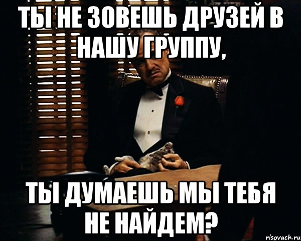 ты не зовешь друзей в нашу группу, ты думаешь мы тебя не найдем?, Мем Дон Вито Корлеоне