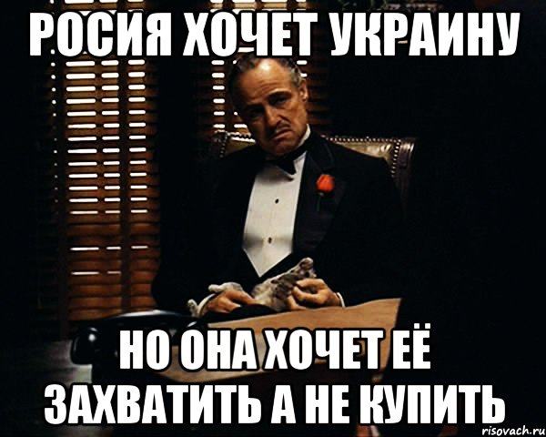 Росия хочет Украину Но она хочет её захватить а не купить, Мем Дон Вито Корлеоне