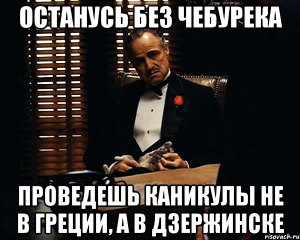 Останусь без чебурека Проведешь каникулы не в Греции, а в Дзержинске, Мем Дон Вито Корлеоне