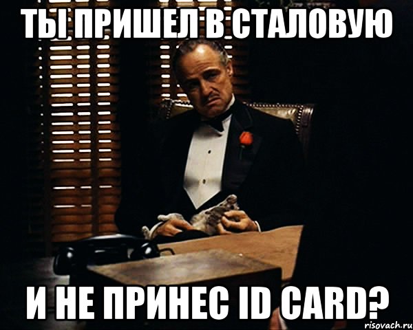 ты пришел в сталовую и не принес ID CARD?, Мем Дон Вито Корлеоне