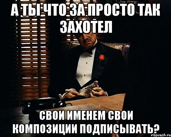 А ты что за просто так захотел свои именем свои композиции подписывать?, Мем Дон Вито Корлеоне